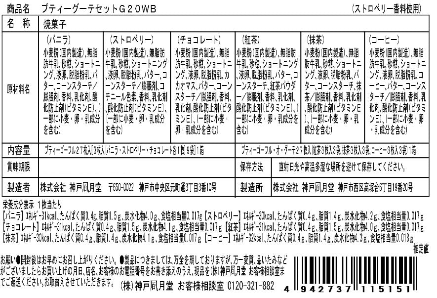 神戶風月堂 迷你法蘭酥禮盒 6種風味
