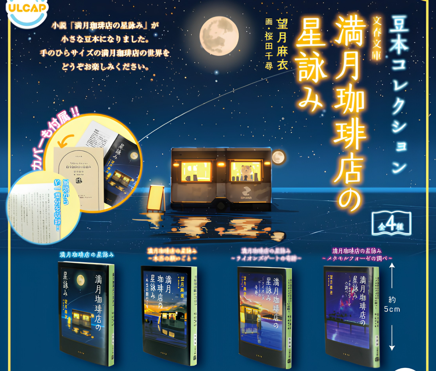 Bungeishunju “Mini Book Collection” Fortune Telling at the Full Moon Coffee Shop[Complete Set of 4]