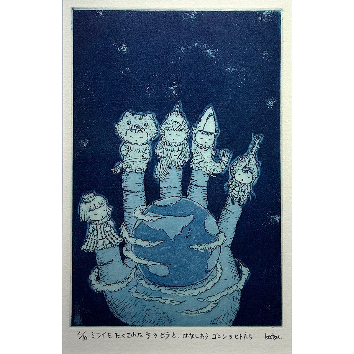 【オリジナル銅版画】前田 勝弘（Katsuhiro MAEDA）「ミライをたくされたテのヒラと、はなしあうゴニンのヒトたち（ed. 2/10）」