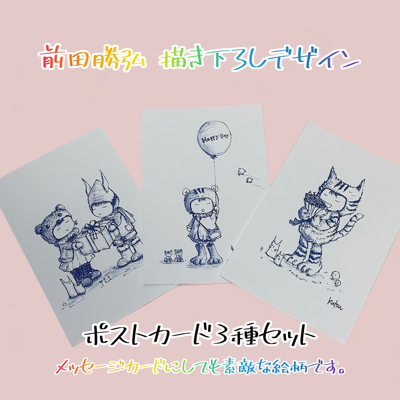 【ポストカード】前田 勝弘（Katsuhiro MAEDA）「オリジナルポストカード3種セット」