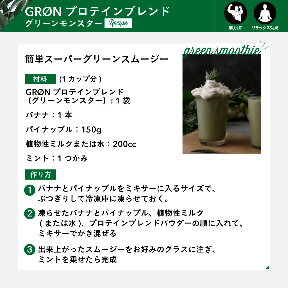 GRON プロテインブレンド (グリーンモンスター) 20g　