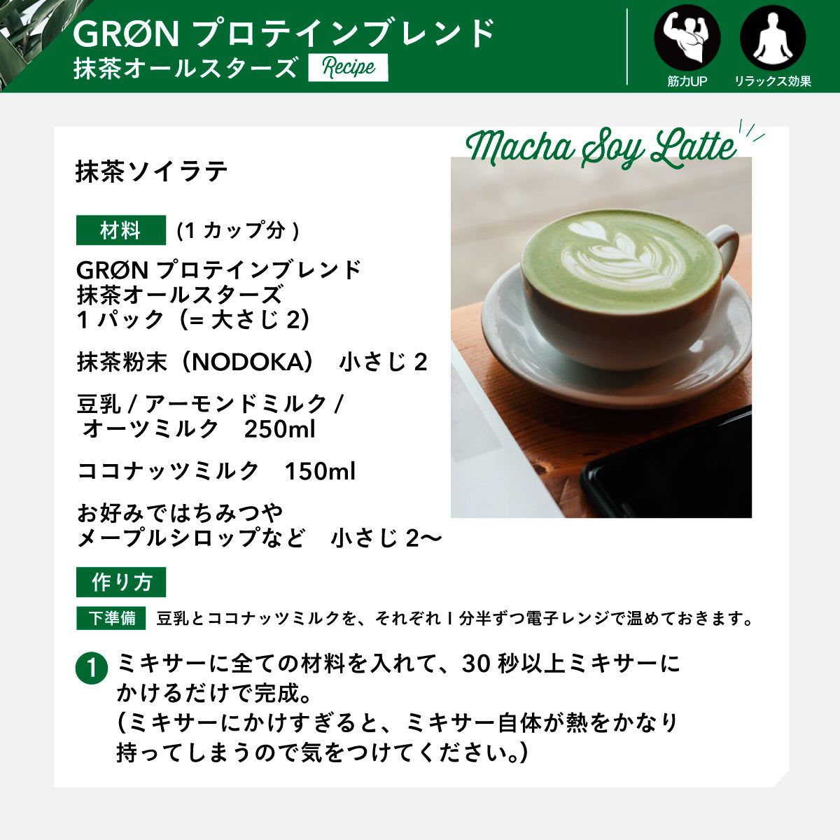 GRON プロテインブレンド (抹茶オールスターズ) 240g