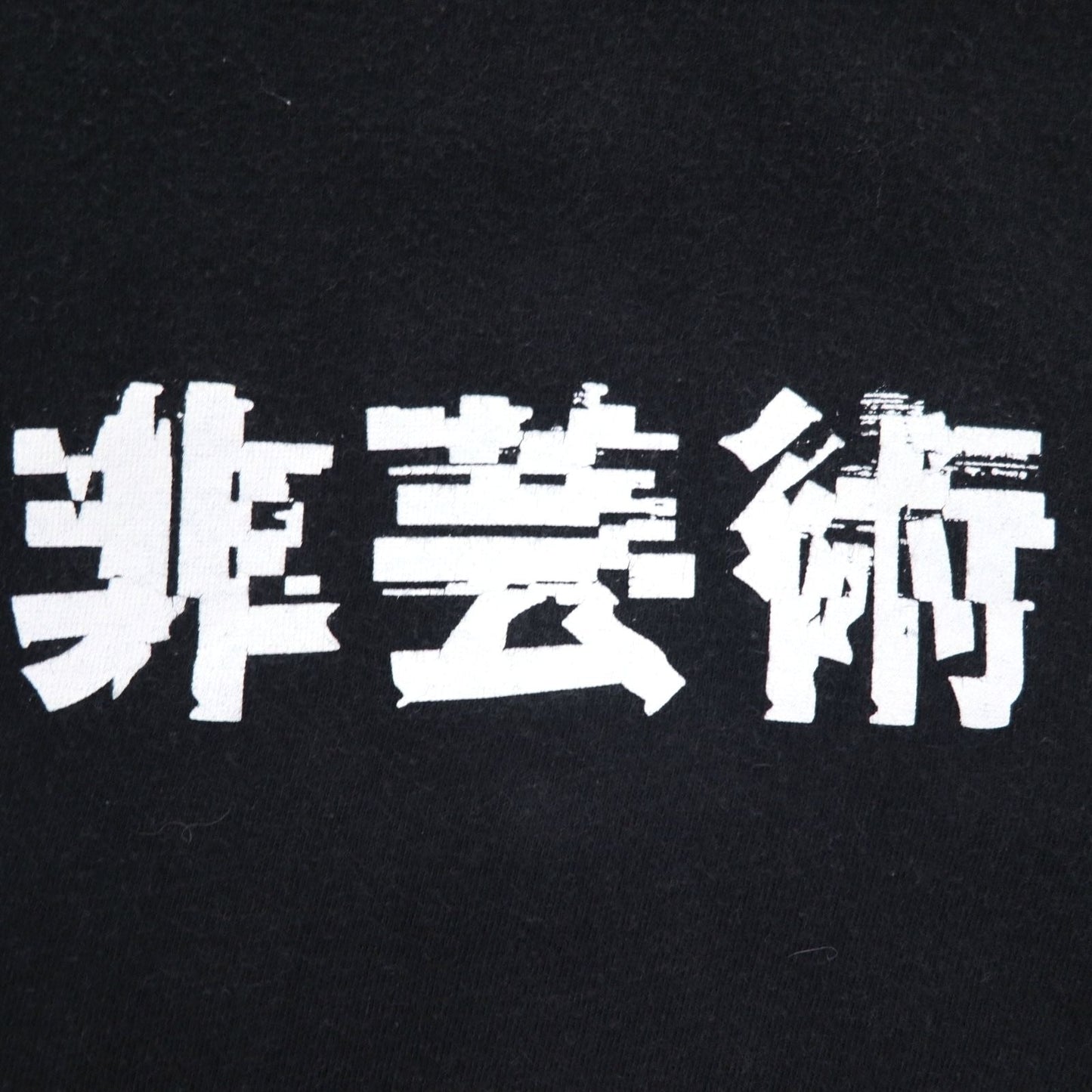 KIDILL 非芸術 プリント Tシャツ FREE ブラック コットン 漢字