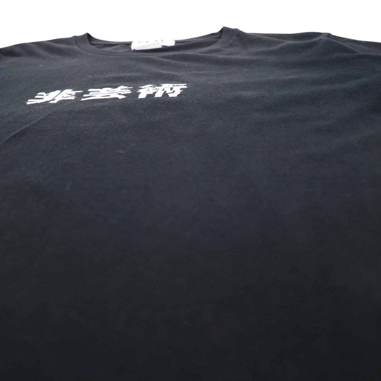 KIDILL 非芸術 プリント Tシャツ FREE ブラック コットン 漢字