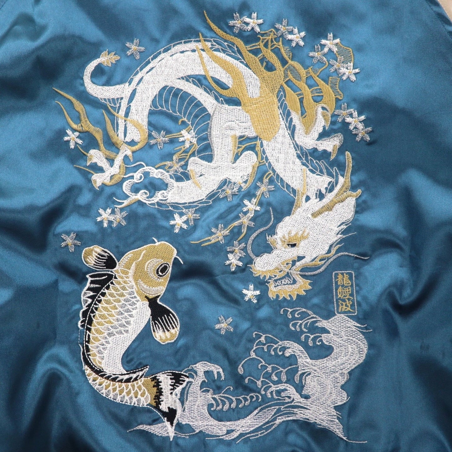 一心如鏡 スカジャン スーベニアジャケット XL ブルー ポリエステル 龍鯉波 刺繡
