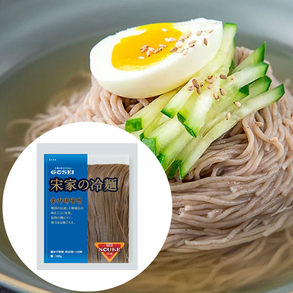 【宋家】冷麺 160g「麺のみ」