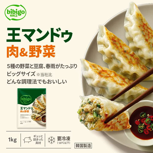 【ビビゴ】王マンドゥ 肉＆野菜 1kg 王餃子