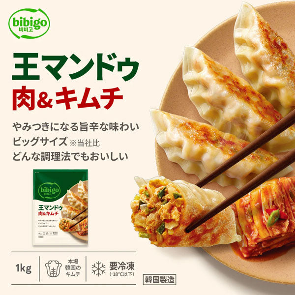 【ビビゴ】王マンドゥ 肉＆キムチ 1kg 王餃子
