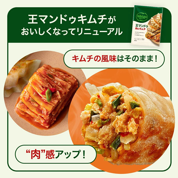 【ビビゴ】王マンドゥ 肉＆キムチ 1kg 王餃子