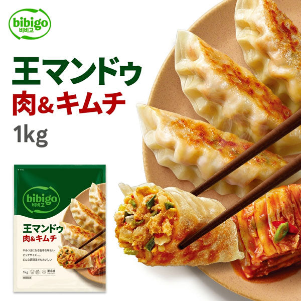 【ビビゴ】王マンドゥ 肉＆キムチ 1kg 王餃子