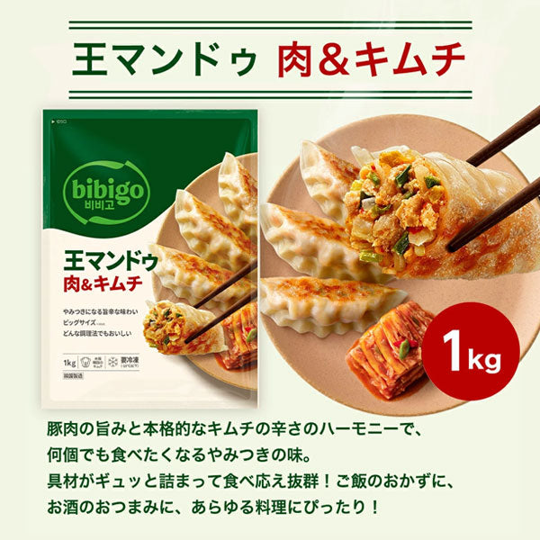【ビビゴ】王マンドゥ 肉＆キムチ 1kg 王餃子