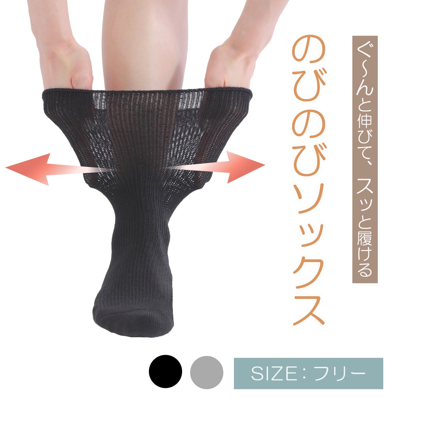 のびのびソックス