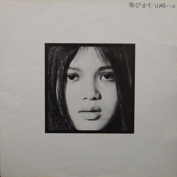 Hako Yamasaki - 飛・び・ま・す (LP, Album, Stereo) - Very Good Plus (VG+) / Very Good Plus (VG+)