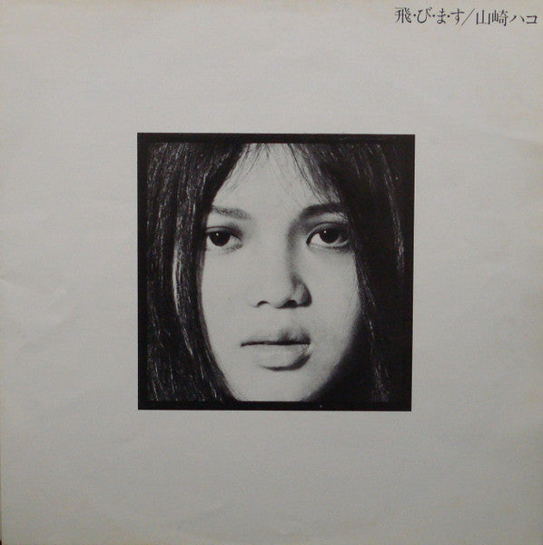 Hako Yamasaki - 飛・び・ま・す (Vinyl, LP, Album, Stereo)