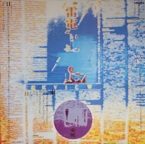 Yellow Magic Orchestra - Public Pressure = 公的抑圧 (Vinyl, LP, Repress)