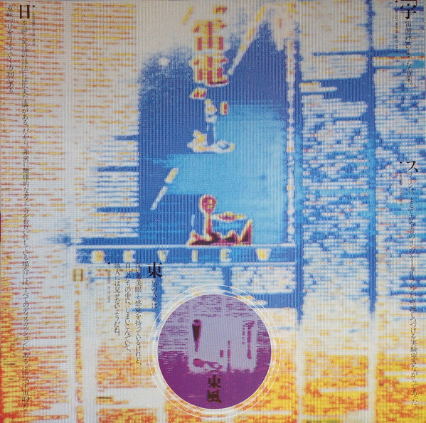 Yellow Magic Orchestra - Public Pressure = 公的抑圧 (Vinyl, LP, Repress) Very Good Plus (VG+) / Very Good Plus (VG+)
