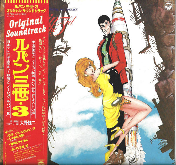You & The Explosion Band - Lupin The 3rd (Original Soundtrack) = ルパン三世・3 オリジナル・サウンドトラック (Vinyl, LP, Album) Near Mint (NM or M-) / Good Plus (G+)