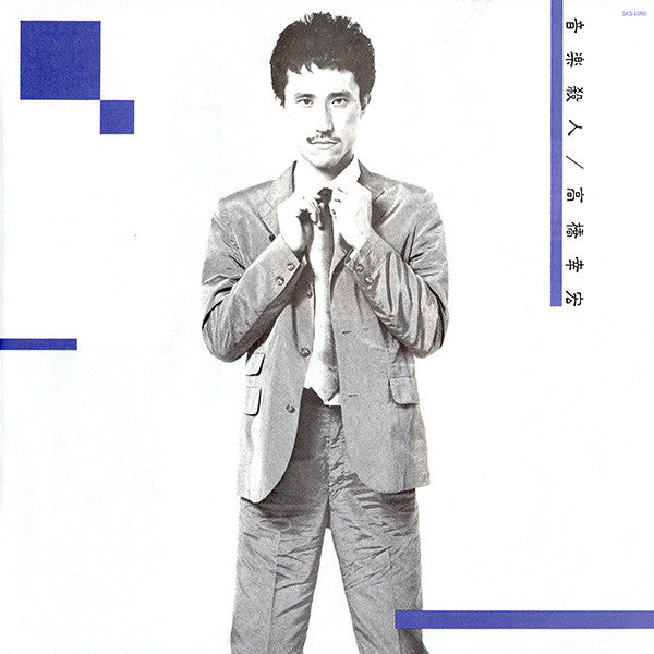 Yukihiro Takahashi - Murdered By The Music = 音楽殺人 (Vinyl, LP, Album...