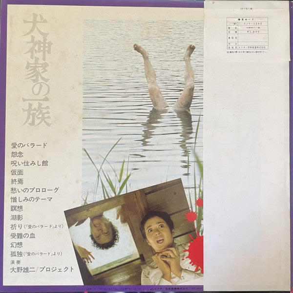 Yuji Ohno - 犬神家の一族 (Vinyl, LP, Album, Stereo)