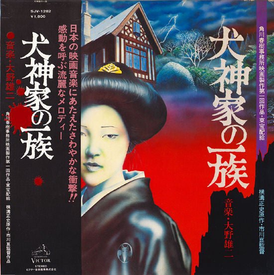 Yuji Ohno - The Inugami Family (Vinyl, LP, Album, Stereo) Very Good (VG) / Very Good (VG)