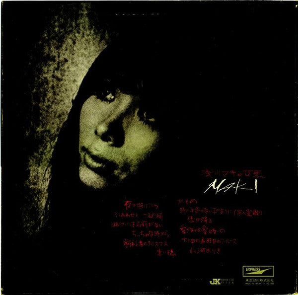 Maki Asakawa - 浅川マキの世界 (Vinyl, LP, Album, Repress)