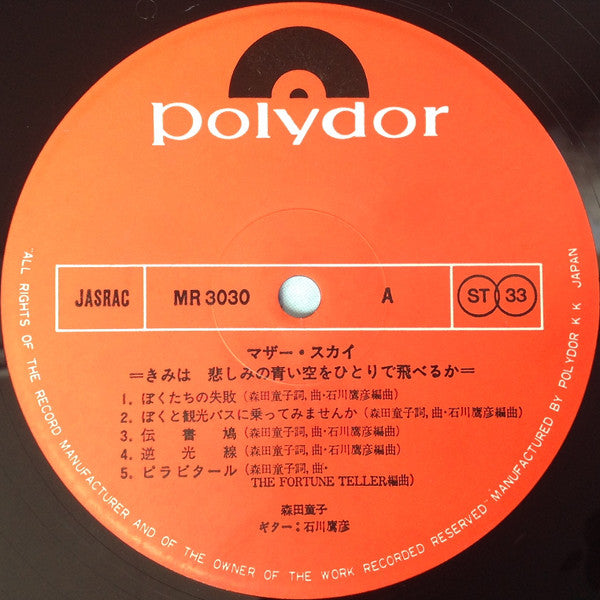 Doji Morita - マザー・スカイ = きみは悲しみの青い空をひとりで飛べるか (Vinyl, LP, Album)