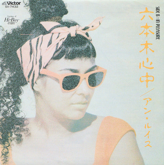 Ann Lewis (2) - 六本木心中 (7", 45 RPM, Single, Stereo) - Very Good (VG) / Very Good Plus (VG+)