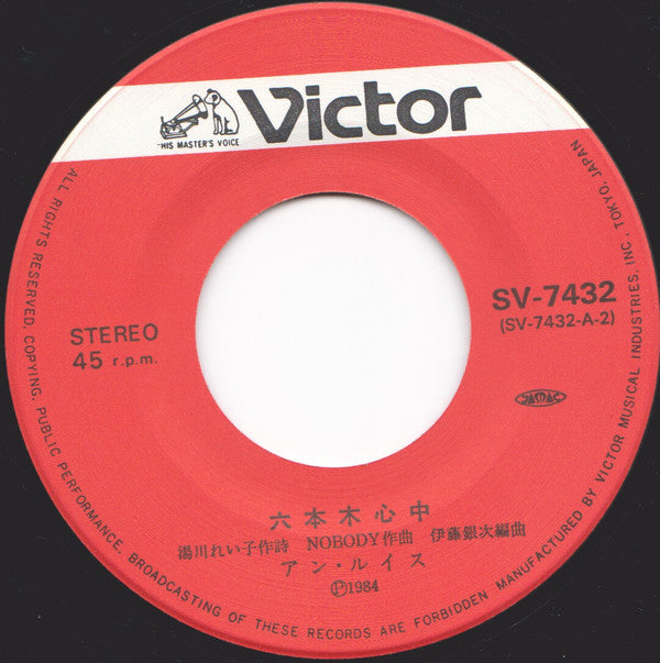 Ann Lewis (2) - 六本木心中 (7", 45 RPM, Single, Stereo) - Very Good (VG) / Very Good Plus (VG+)