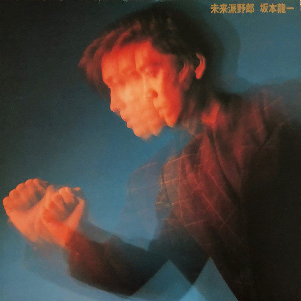 Ryuichi Sakamoto - 未来派野郎 (Vinyl, LP, Album, Stereo) Very Good Plus (VG+) / Very Good (VG)