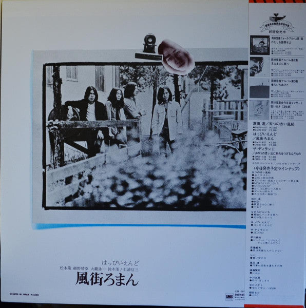 Happy End - 風街ろまん (Vinyl, LP, Album, Reissue) Near Mint (NM or M-) / Near Mint (NM or M-)