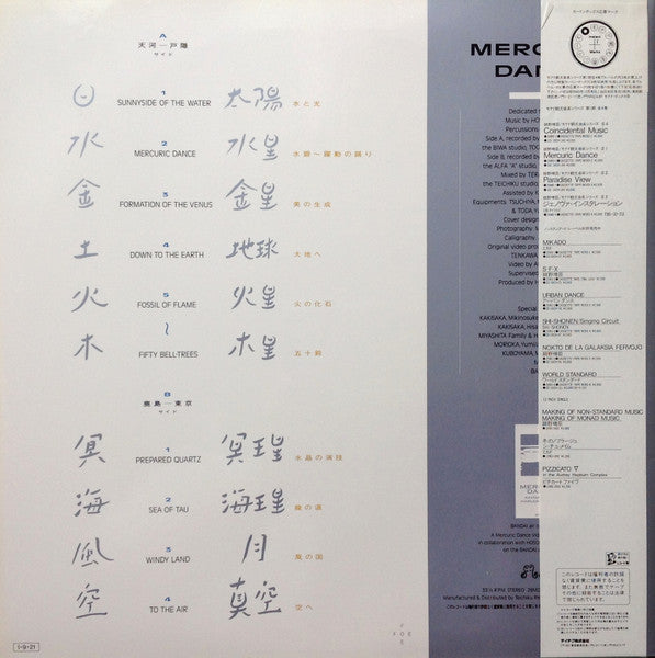 Haruomi Hosono - Mercuric Dance (Vinyl, LP, Album, Stereo) Near Mint (NM or M-) / Very Good Plus (VG+)
