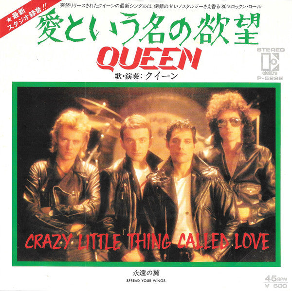 Queen - 愛という名の欲望 = Crazy Little Thing Called Love (Vinyl, 7", 45 RP...
