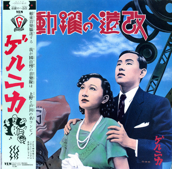 Guernica (2) - 改造への躍動 (Vinyl, LP, Album, Stereo)