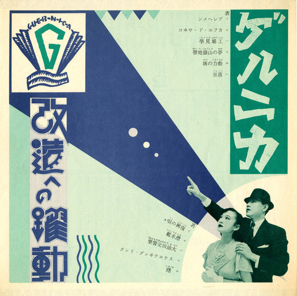 Guernica (2) - 改造への躍動 (Vinyl, LP, Album, Stereo)