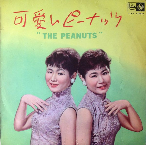 The Peanuts - 可愛いピーナッツ (Vinyl, LP, 10", Album, Mono)