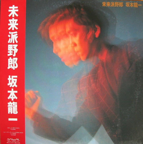 Ryuichi Sakamoto - 未来派野郎 (Vinyl, LP, Album, Stereo) Very Good Plus (VG+) / Very Good (VG)