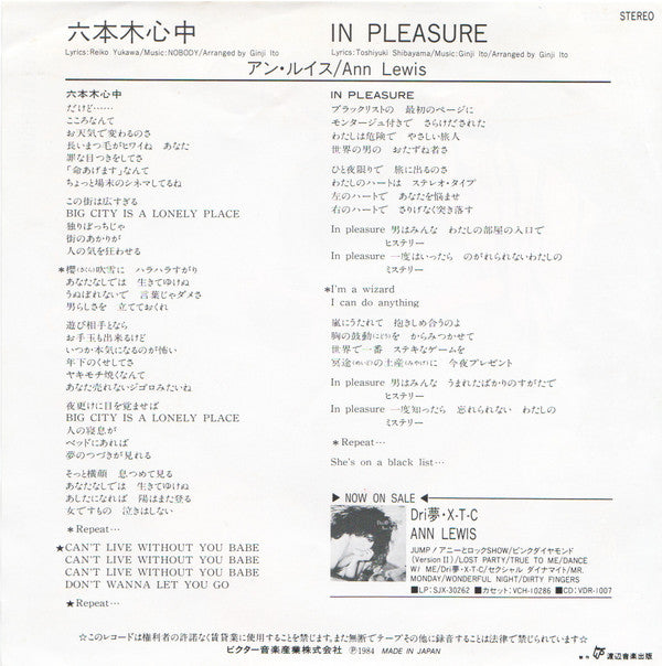Ann Lewis (2) - 六本木心中 (7", 45 RPM, Single, Stereo) - Very Good (VG) / Very Good Plus (VG+)