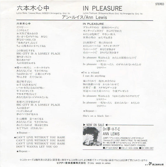 Ann Lewis (2) - 六本木心中 (7", 45 RPM, Single, Stereo) - Very Good (VG) / Very Good Plus (VG+)