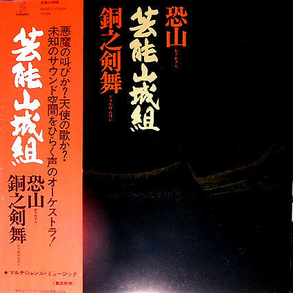 Geinoh Yamashirogumi - 恐山／銅之剣舞 (Vinyl, LP, Album, Reissue)