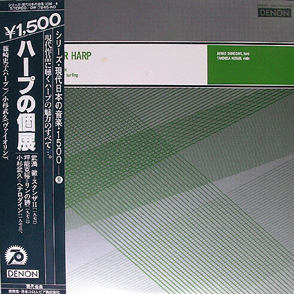 Various - ハープの個展 = Music Now For Harp (Vinyl, LP, Reissue) Very Good Plus (VG+) / Very Good Plus (VG+)