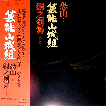 Geinoh Yamashirogumi - Osorezan / Copper Sword Dance (Vinyl, LP, Album, Reissue) Near Mint (NM or M-) / Very Good Plus (VG+)