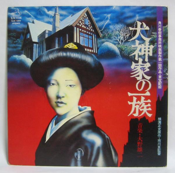Yuji Ohno - 犬神家の一族 (Vinyl, LP, Album, Stereo)