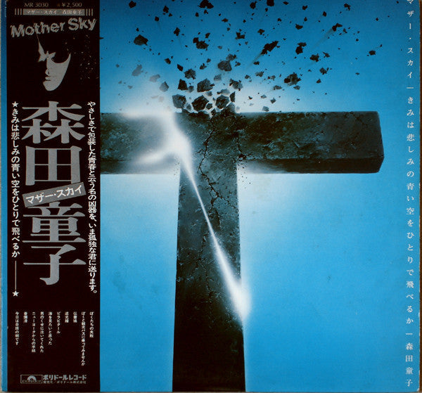 Doji Morita - マザー・スカイ = きみは悲しみの青い空をひとりで飛べるか (Vinyl, LP, Album)