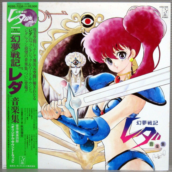 Shiro Sagisu - Genmu Senki Leda Music Collection (Vinyl, LP, Album, Stereo) Very Good (VG) / Good Plus (G+)