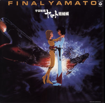 Hiroshi Miyagawa - 宇宙戦艦ヤマト 完結編 音楽集 Part 2 = Final Yamato (Vinyl, LP...