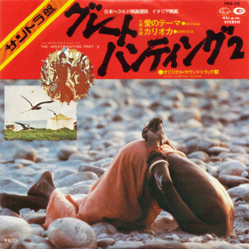 Guido And Maurizio De Angelis - グレート・ハンティング2 (Vinyl, 7", 45 RPM, Single) Very Good Plus (VG+) / Very Good Plus (VG+)