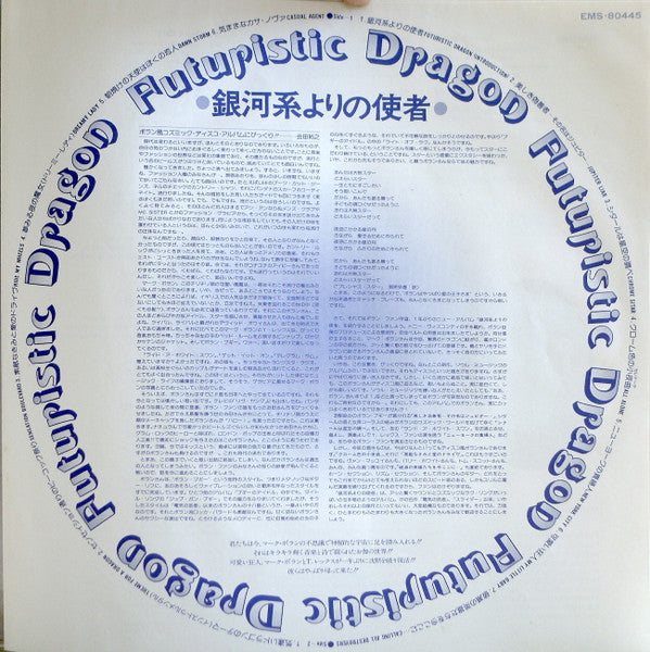 T. Rex - Futuristic Dragon = 銀河系よりの使者 (Vinyl, LP, Album)