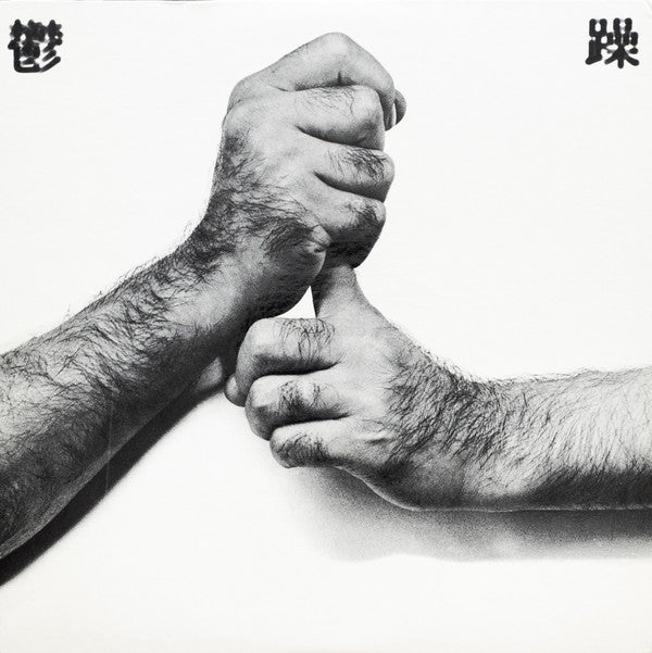野坂昭如 - 鬱と躁 (Vinyl, LP, Numbered) Very Good Plus (VG+) / Good Plus (G+)
