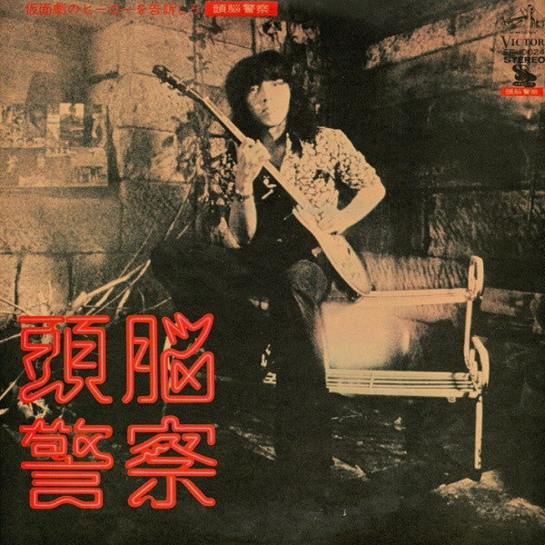 頭脳警察 - 仮面劇のヒーローを告訴しろ (Vinyl, LP, Album) Very Good (VG) / Very Good (VG)