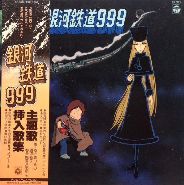 Various - 銀河鉄道999 主題歌・挿入歌集 (Vinyl, LP, Album, Stereo)